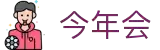 今年会 | 官方网站